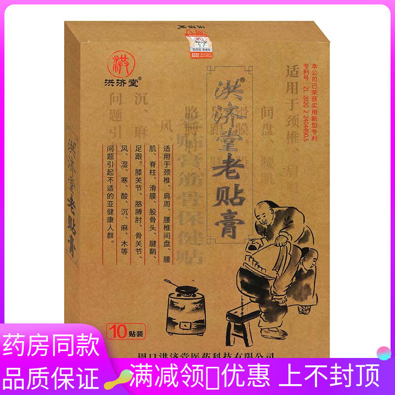 洪济堂老贴膏10贴/盒用于颈椎 肩周 滑膜沉 麻 木等不适贴