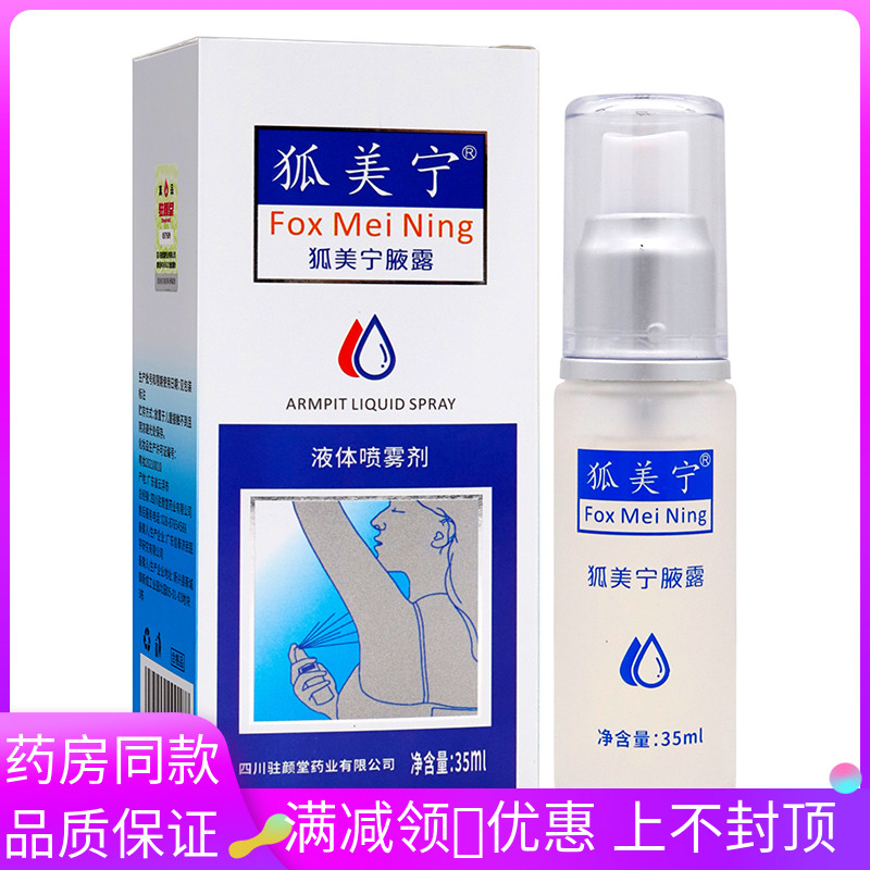 狐美宁腋露喷剂35ml植物草本精华成人中老年人外用腋露喷剂