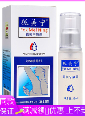 狐美宁腋露喷剂35ml植物草本精华成人中老年人外用腋露喷剂