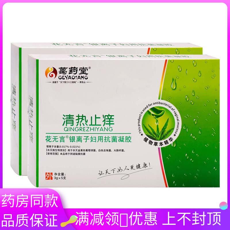 葛药堂清热止痒妇用抗菌凝胶植物草本女性私处护理清洁抑菌异味胶