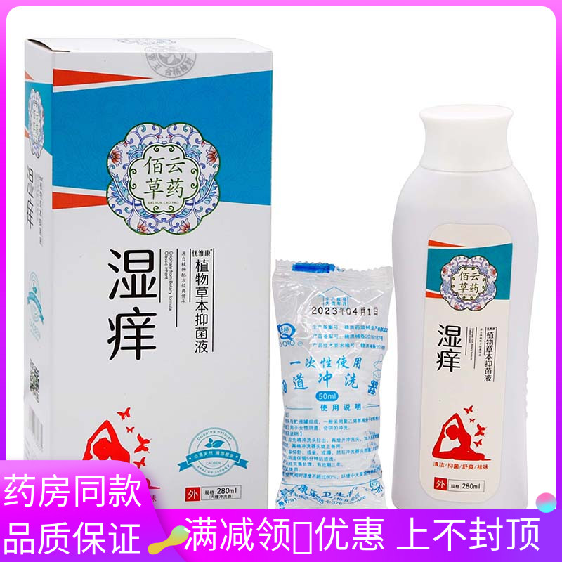 佰云草藥濕癢抑菌洗液280ml 植物草本私處護(hù)理抑菌液帶沖洗器