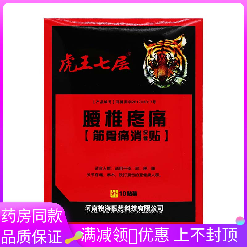 虎王七层腰椎疼痛筋骨痛消保健贴10贴/袋用于颈肩腰腿关节痛膏贴