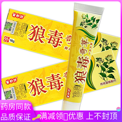 苗妙坊狼毒奇草抑菌乳膏18g/支成人皮肤外用涂抹抑菌软膏