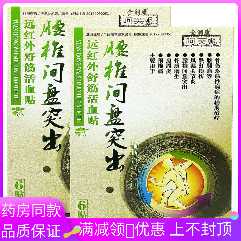 全润康呵芙妮腰椎间盘突出膏贴6贴/盒远红外舒筋活血腰间盘突出