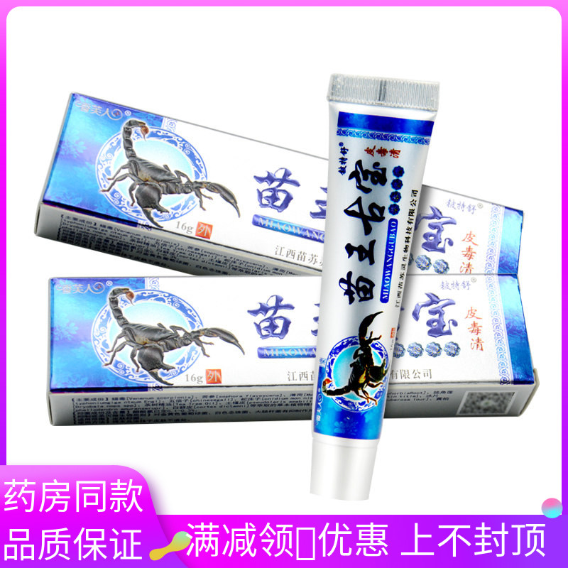 药房同款 铍特舒香芙人苗王古宝皮毒清乳膏16g外用抑菌软膏