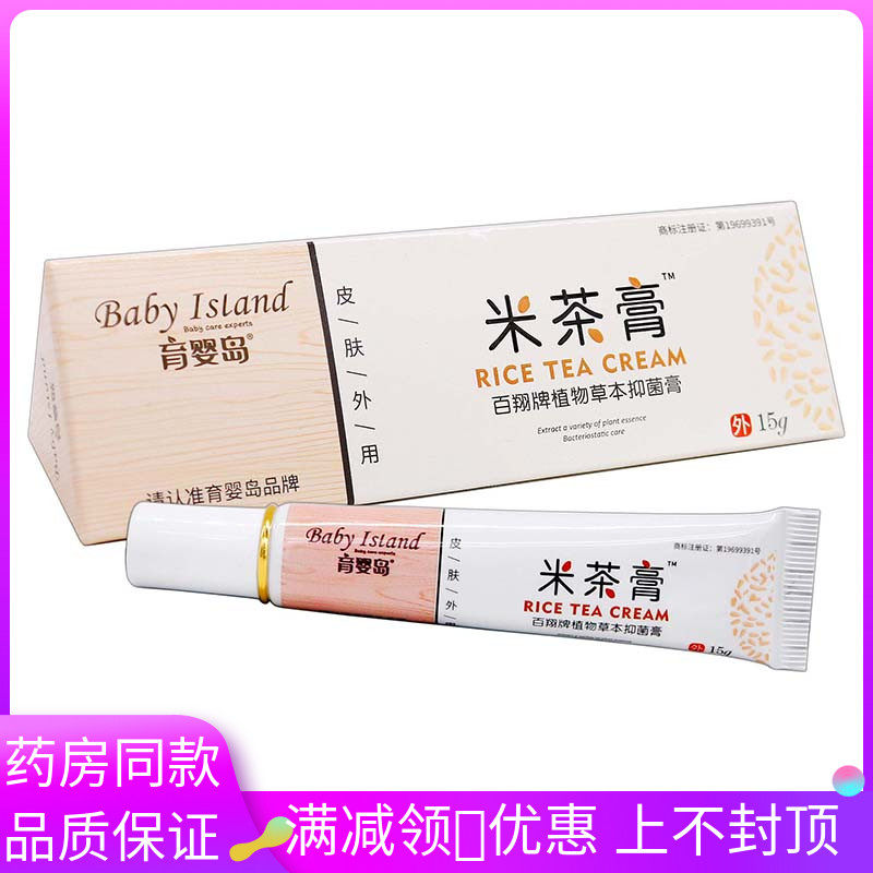 育婴岛米茶膏草本抑菌乳膏草1g植软物本精华皮5肤外用清ZRU洁抑菌