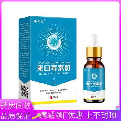 祥一堂鬼臼毒素酊抑菌液10ml/盒成人外用清洁抑菌液