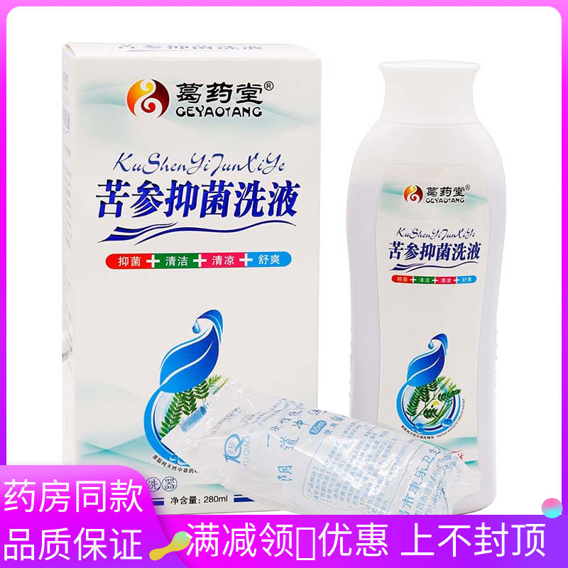 葛药堂苦参抑菌液280ml植物草本女性私处护理清洁抑菌苦参洗液