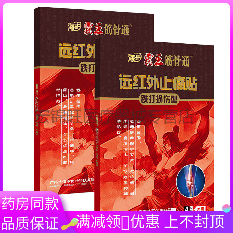 海步霸王筋骨通远红外止痛贴