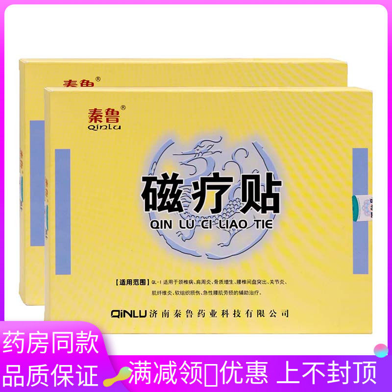 秦鲁磁疗贴3贴装颈椎病肩周炎骨质增生腰椎间盘突出关节炎软组织,医疗器械,膏药贴（器械）,淘宝优惠券,粉丝福利购,淘宝优惠卷