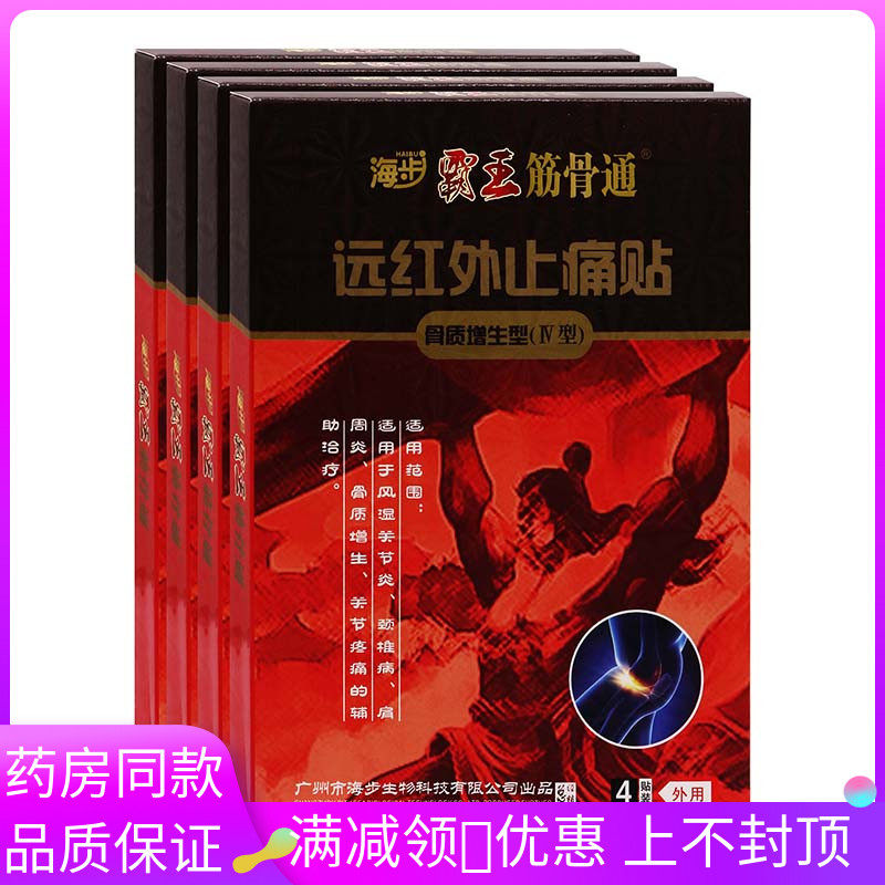 海步盒霸王筋骨通关骨质增生型4贴/NXM用于颈腿肩腰软组织扭伤节