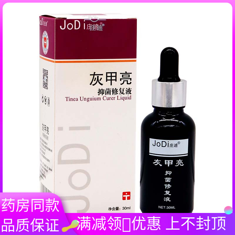 庄迪灰指甲抑菌修复液30ml植物草本精华成人外用灰指甲抑菌液