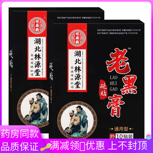 姬扁鹊湖北林源堂老黑膏砭贴10贴/盒肩颈腰腿肩周炎关节痛消贴