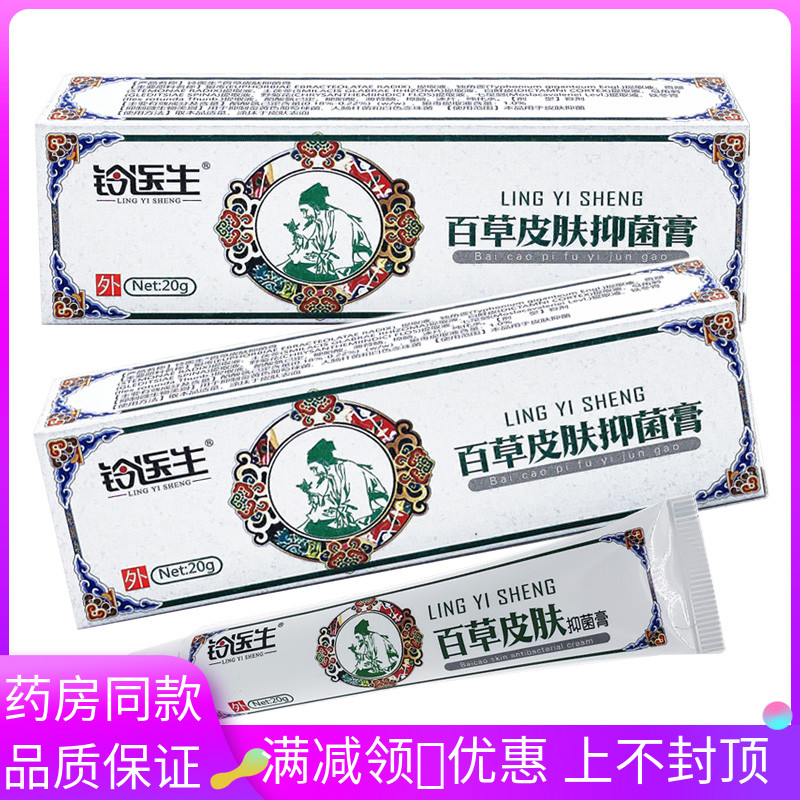 玲医生百草皮肤抑菌乳膏20g/盒适用于成人皮肤外用涂抹抑菌软膏