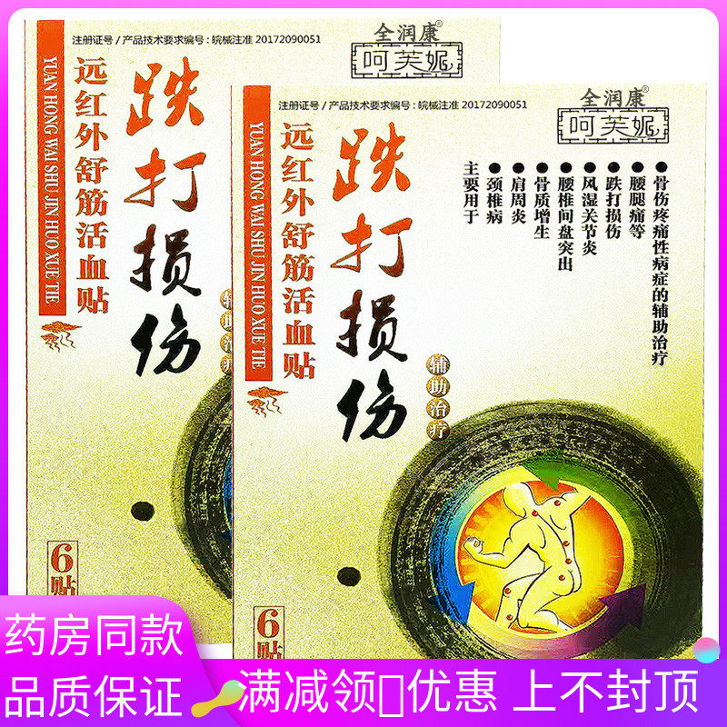 全润康呵芙妮跌打损伤膏贴6贴/盒远红外舒筋活血贴肩周炎颈椎关节