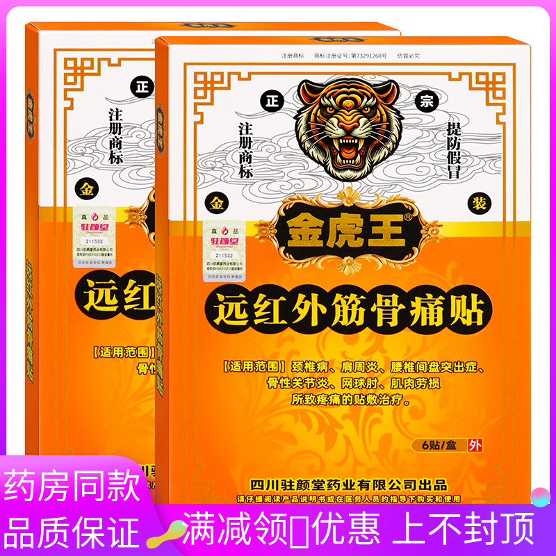 金虎王远红外筋骨痛可贴6贴