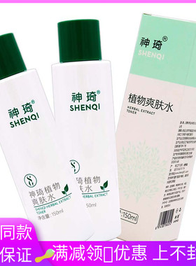 北京301研发神琦植物爽肤水150ml植物草本精华芦荟成分保湿肌肤乳