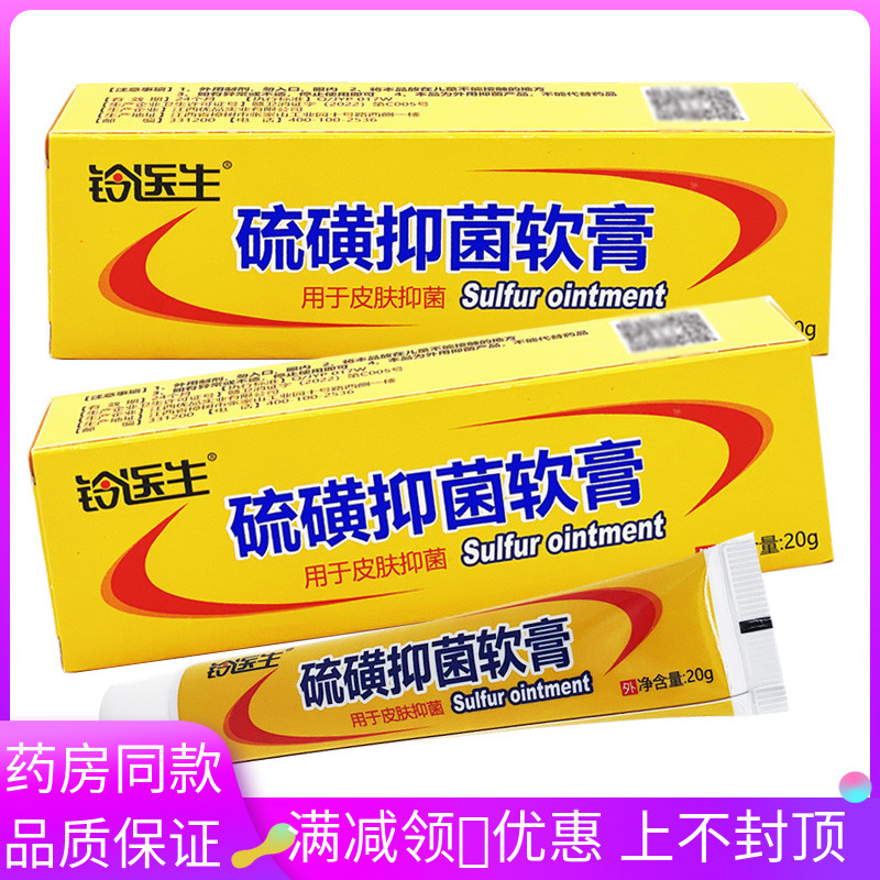 玲医生硫磺抑菌软膏 一盒20g/盒成人皮肤外用涂抹草本抑菌软膏