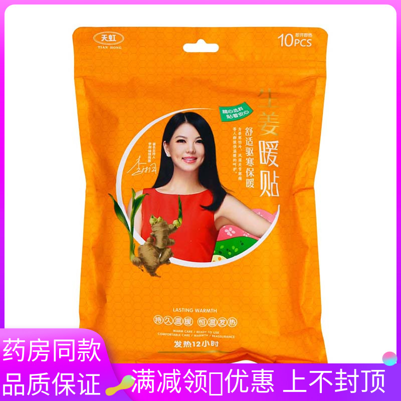 天虹生姜暖贴10片装植物草本精华成人外用暖宝宝发热贴暖身贴