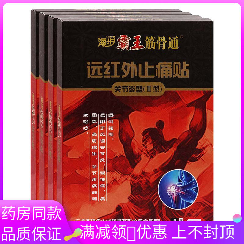 海步霸王筋骨通关节炎型4贴/盒用于颈肩腰腿软组织扭伤关节麻木