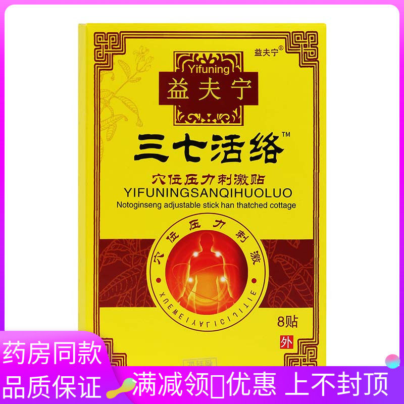 益肤宁三七活络穴位压力刺激贴8贴/盒用于颈肩腰腿肩周关节贴