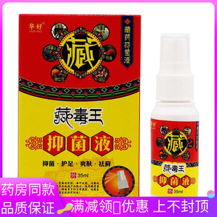 华好藏毒王抑菌液35ml/盒皮肤外用草本抑菌喷剂