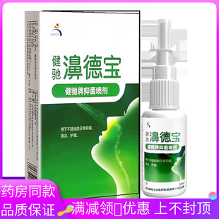 健驰濞德宝健驰牌抑菌喷剂20ml外用抑菌液喷剂