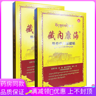 藏内康海筋骨痛消保健贴颈肩腰腿关节疼痛麻木跌打损伤的亚健康人