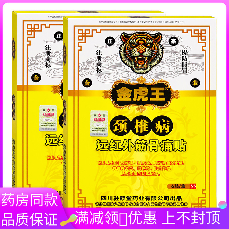 金虎王颈椎病6贴远红外
