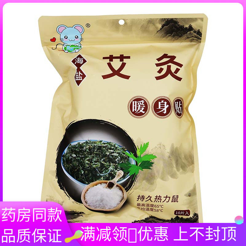 热力鼠-海盐艾灸热身贴10片/袋暖身贴宝宝贴艾草暖宫贴宫寒调理