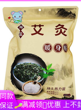 热力鼠-海盐艾灸热身贴10片/袋暖身贴
