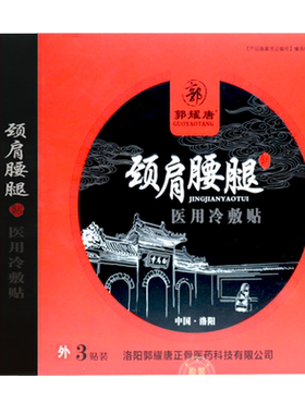 郭耀唐颈肩腰腿贴膏男女士通用贴