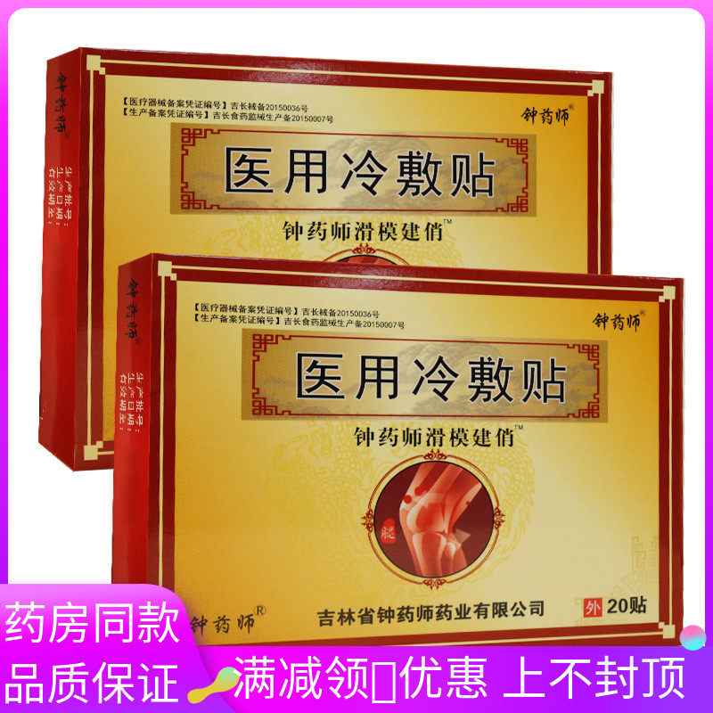 钟药师滑模建俏贴20贴装用于闭合性软组织贴膏