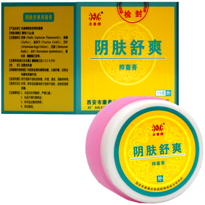 買2送1/藥房同款 兆春牌陰膚舒爽抑菌膏15g外用抑菌清潔護(hù)理軟膏