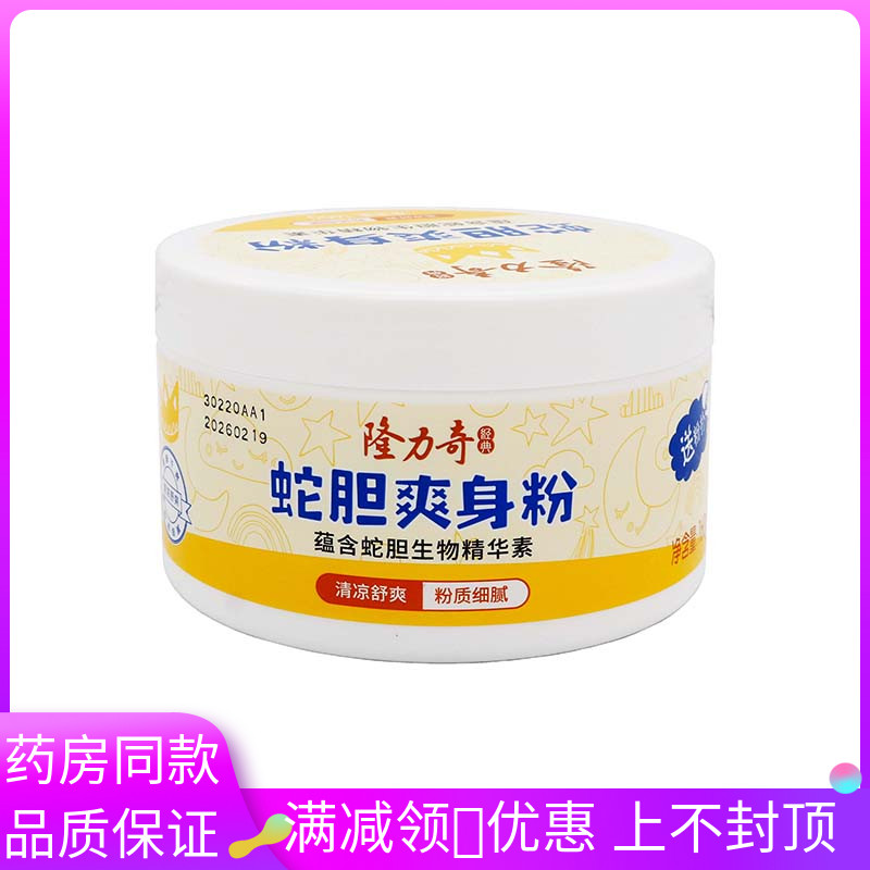 隆力奇蛇胆爽身粉 160g 外用清凉舒爽