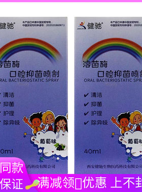 健驰溶菌酶口腔抑菌喷剂40ml/盒（葡萄味）儿童口腔护理抑菌喷剂