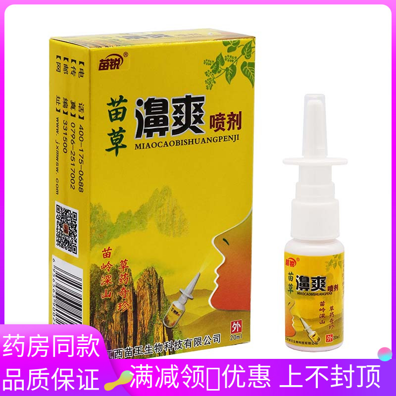 苗锐苗草濞爽喷剂20ml/盒植物草本精华外用抑菌液喷雾剂