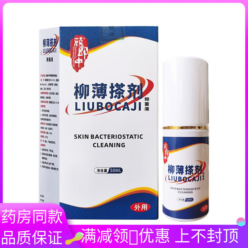 顾郎中柳薄搽剂抑菌液50ml/瓶皮肤外用清洁抑菌液擦剂