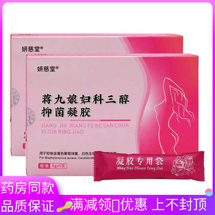 研慈堂蒋九娘妇科三醇抑菌凝胶5g*5支私处护理清洁抑菌妇科凝胶