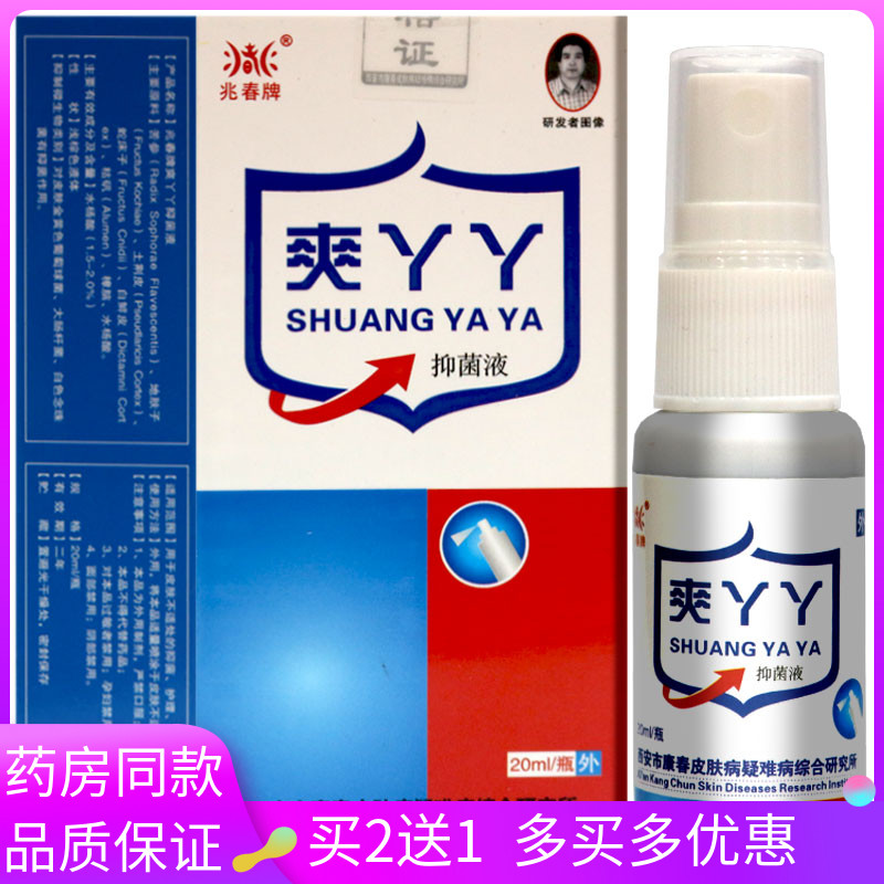 兆春牌爽丫丫抑菌液20ml外用