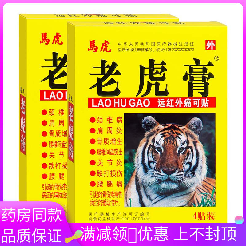 马虎老虎膏远红外痛可贴4贴颈椎病肩周炎腰腿疼跌打损伤关节炎贴