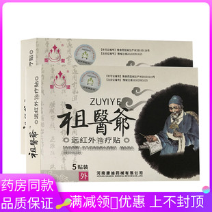 药房同款 祖医爷远红外治疗贴5贴