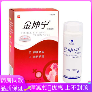中天生物金坤宁抑菌洗液160ml女性私处护理清洁抑菌洗液