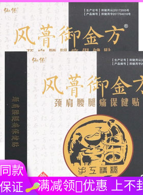 仙佑风骨御金方保健贴2贴/盒颈肩腰腿痛保健贴
