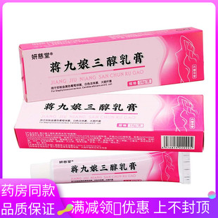 妍慈堂蒋九娘三醇抑菌乳膏18g植物草本精华外用清洁抑菌乳膏