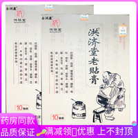全润康洪济堂老贴膏10贴/盒适用于颈肩肩周腰椎滑膜沉麻木不适贴