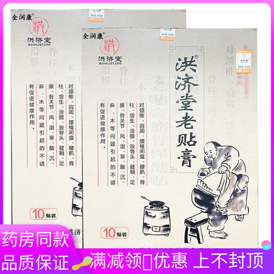 全润康洪济堂老贴膏10贴/盒适用于颈肩肩周腰椎滑膜沉麻木不适贴