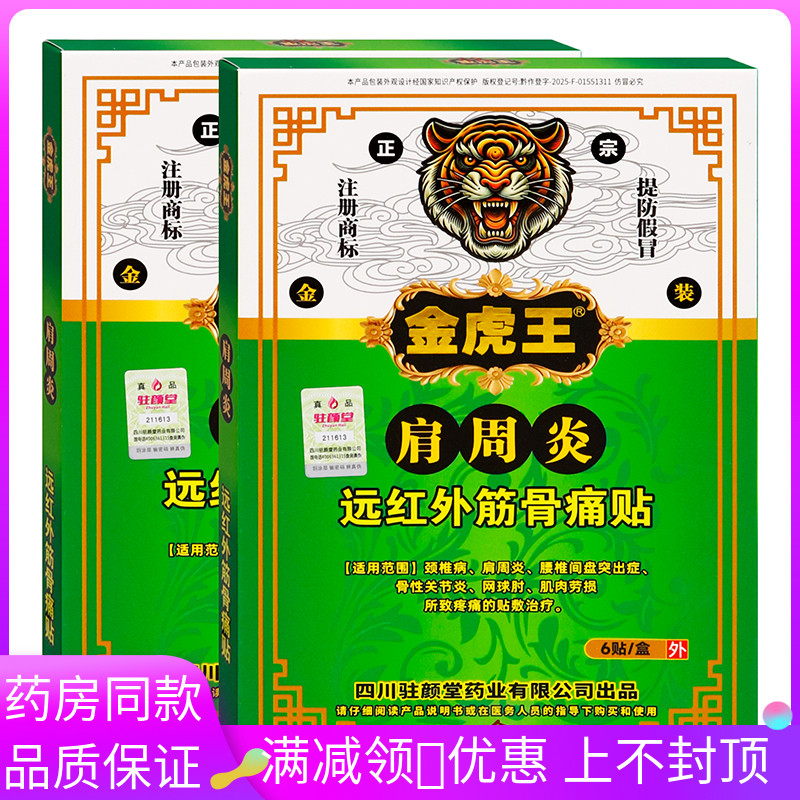 金虎王肩周炎6贴远红外