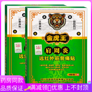 金虎王肩周炎6贴远红外