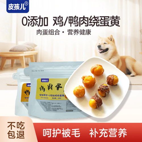 皮孩儿鸡肉鸭肉绕蛋黄狗狗猫咪宠物零食泰迪大小型犬补钙磨牙肉干